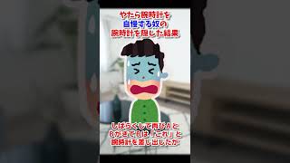 【2ch面白スレ】やたら腕時計を自慢する奴の腕時計を隠した結果 #Shorts