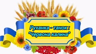 Руханка - танок: \