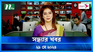 🟢 সন্ধ্যার খবর | Shondhar Khobor | ২৯ মে ২০২৪ | NTV Latest News Bulletin