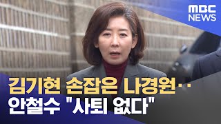 김기현 손잡은 나경원‥안철수 "사퇴 없다" (2023.02.08/뉴스투데이/MBC)