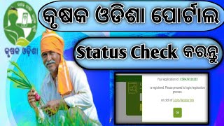 କୃଷକ ଓଡିଶା ପୋର୍ଟାଲ Status Check କରନ୍ତୁ ||how to check Krushaka odisha portal status ||