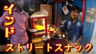 インド 夜のおやつ パニプリを食べてみた　【Eating Indian Food : Pani Puri】