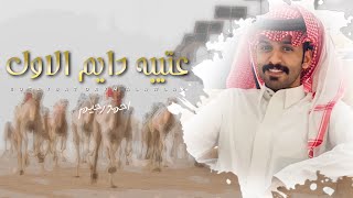 احمد رحيم - عتيبه دايم الاول | ( جديد ) 2021