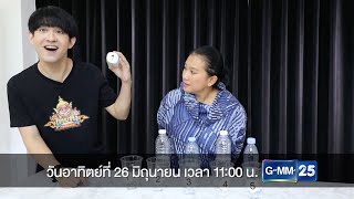 ไทยทึ่ง WOW! THAILAND วันอาทิตย์ที่ 26 มิ.ย. นี้ เวลา 11:00 น. ทางช่อง GMM25