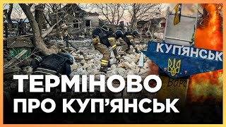 ОБСТРІЛИ НЕ ПРИПИНЯЮТЬСЯ! Росія ЗАКИДУЄ КУП'ЯНСЬК КАБАми та ракетами. Є жертви / БЕСЕДІН