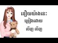 នឿយយ៉ាងនេះ by លីញ​ លីញ lyric music