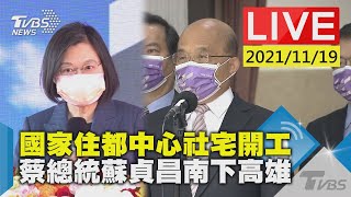 【國家住都中心社宅開工  蔡總統蘇貞昌南下高雄LIVE】