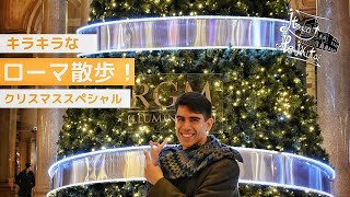 【イタリア旅行】ローマのお勧めのクリスマス散歩！【クリスマススペシャル🎄】