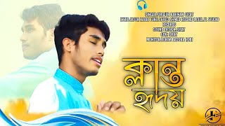 Klanto Hridoy Gojol হৃদয়গ্রাহী প্রার্থনামূলক গজল | ক্লান্ত হৃদয় | Klanto Hridoy