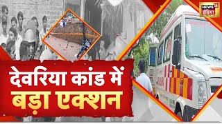 Deoria कांड में बड़ा एक्शन, 28 नामजद और 50 अज्ञात पर गंभीर धाराओं में मामला दर्ज | Top News | N18V