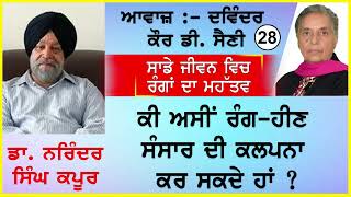 Sade jiwan vich... | ਸਾਡੇ ਜੀਵਨ ਵਿਚ ... | By - Dr. Nairnder S Kapoor  ਡਾ. ਨਰਿੰਦਰ ਸਿੰਘ ਕਪੂਰ 28