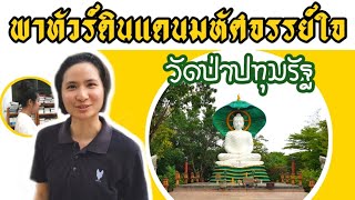 พาทัวร์วัดป่าปทุมรัฐ จ.ปทุมธานี วัดที่สงบ ร่มรื่น ใกล้เมืองกรุง.