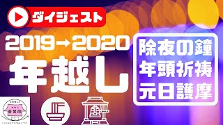 年越しのダイジェスト〜除夜の鐘・年頭祈祷・元日護摩〜（八戸市 普賢院）【2019大晦日＆2020元日】