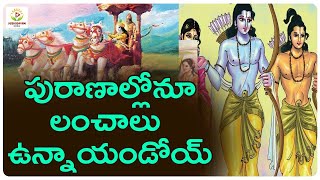 Incidents of Bribes in Puranas | రామాయణ, భారతాల్లోనూ ఆమ్యామ్యాలు - Subhodayam Media