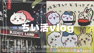 〻ちい活vlog〻原宿キデイランド〻東京駅〻ソラマチ〻購入品紹介