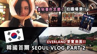 [韓國首爾 VLOG 🇰🇷 ep2] KOREA SEOUL (ENG SUB) | EVERLAND 愛寶樂園！發現了金秘書妳怎麼了的拍攝場景! [PART 2]