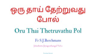 ஒரு தாய் தேற்றுவது போல் | Oru Thai Thetruvathu Pol | Fr.S.J Berchmans | Volume 2 | #BibleVerseSong