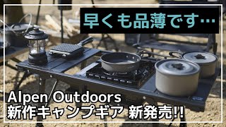 【人気すぎて品切れ】フラットバーナーだけじゃない！タフ丸も組み込めるIGTテーブルがアルペンアウトドアーズから新発売！即完売したので、入荷したら即ゲット必須！【新作キャンプギア】Alpen