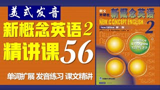 《新概念英语第二册 》第56课 核心词汇 || 句型精讲 || 故事转述