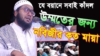 উম্মতের জন্যে নবিজীর কত মায়া ।। New Bangla Waz।। শুয়াইব আহমদ আশ্রাফী ওয়াজ