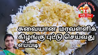 மரவள்ளிக் கிழங்கு புட்டு | maravalli kizhangu recipes in tamil | maravalli kizhangu puttu in tamil