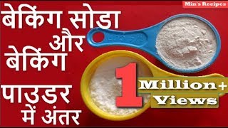 Difference between Baking Soda and Baking Powder | जानें बेकिंग सोडा और बेकिंग पाउडर में अंतर