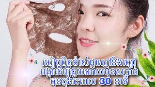 របៀបបិទផ្កាស្មៅលាយម្សៅអង្ករដែលត្រឹមត្រូវដើម្បីធ្វើអោយមុខសបាត់មុនក្នុងរយះពេលតែ30នាទីធានាមុខសស្អាត