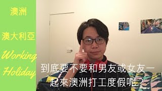 澳洲 澳大利亞打工度假 | 到底要不要和我的另一半一起來澳洲打工度假呢?｜Should you have working holiday in Australia with your gf\u0026bf?13