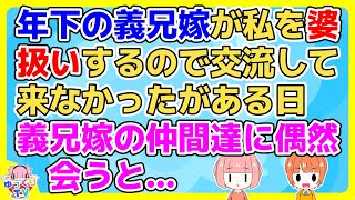 【2ch】「肌くすんでますよｗ」5歳年下の義兄嫁が私と義弟嫁を婆扱いしてくるから交流して来なかったが、ある日義弟嫁と出かけた時に義兄嫁とその仲間達と一緒になり【2ch面白いスレ 5ch 2chまとめ】