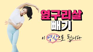 삐죽삐죽 튀어나온ㅣ옆구리살 빼기ㅣ지금 이 영상 보세요!ㅣLove Handles Workout