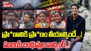 ప్రా*ణానికి ప్రా*ణం తీయాల్సిందే...! | Warning From Sanjay Relatives..! | Khammam Sanjay Incident |