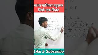 माध्य माध्यिका बहुलक || madhya madhika bahulak #shorts #short