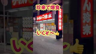 珍来南行徳店で爆食いくぞ〜#short#shorts#shortvideo#shortsvideo#町中華#珍来#珍来南行徳店#爆食#爆食い#ぱんこりんのおでかけチャンネル