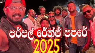 පර්පල් රේන්ජ් අලුත්ම කාවඩි @sdlivebandshow5563