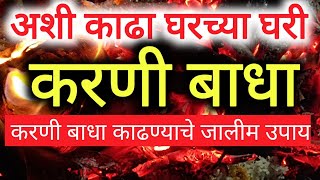 करणी काढण्याचे जालीम व प्रभावी उपाय| करणी बाधा| Black Magic| Devotional Video