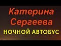 Катерина Сергеева. Ночной автобус 1