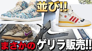 【スニーカー/並び】まさかのゲリラ販売!警察も出動の事態に…!!NIKE DUNK ナイキダンク ハワイ adidas FORUM84 アディダス フォーラム マクドナルド レブロン18 バイオテック