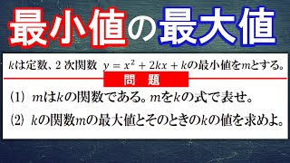 ２次関数の「最小値の最大値」【ココ知り高校数学Ⅰ】２次関数#14