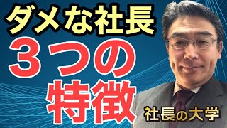 【倒産させてしまうダメな社長 ３つの特徴！】