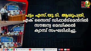 പട്ടം എസ്‌.യു.ടി,എക് സൈസ് ഡിപ്പാർട്മെൻറിൽ സൗജന്യ മെഡിക്കൽ ക്യാമ്പ്|CPM|CPI|LDF|BJP|UDF||Bharath Live