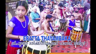 ERATTA THAYAMBAKA .സർവ്വശ്രീ. രതീഷ്മാരാർ. പല്ലശ്ശേന ,കുമാരി. ഹാസിനി.മാത്തൂർ.