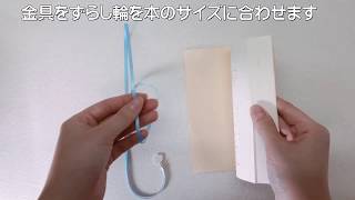 本から落ちないしおりの使い方