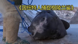 因紐特人僅用一根繩子釣格陵蘭鯊，腌制鯊魚肉的方式堪比腌海雀。 #即錄觀世界 #紀錄片 #電影 #北極 #因紐特人