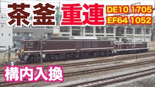 【茶釜入換】DE10 1705号機ディーゼル機関車とEF64 1052号機電気機関車の入換作業DE10 1705 diesel  and EF64 1052 electric locomotive