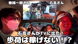 【歩荷三兄弟】石高さんがTVに出た！歩荷は稼げない⁉︎ 勝手に上映会！