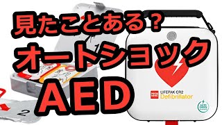 AEDを全種類使ってみよう(12)ライフパックCR2オートショック【マイスー先生の医学講座】