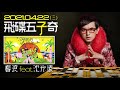 21.04.22【飛碟五子奇 黃子佼】春浪 feat.沈光遠