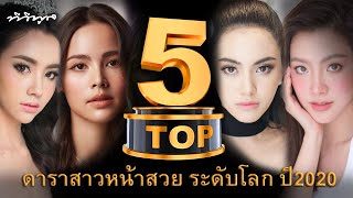 5 ดาราสาว หน้าสวยระดับโลก ปี2020