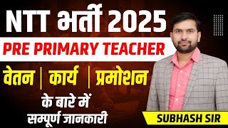 New Teacher Vacancy | Primary Teacher Salary in Rajasthan | NTT भर्ती में सैलरी कितनी मिलती है?