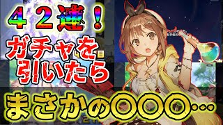 〖ガチャ〗軽い気持ちでガチャを引いてみたら、なんかどんでもないガチャ結果になりました…これは〇〇〇【レスレリアーナのアトリエ】